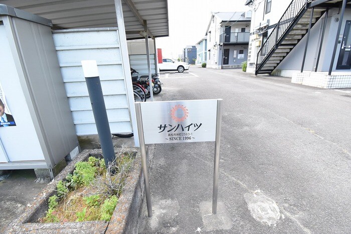 サンハイツ　A棟の物件外観写真