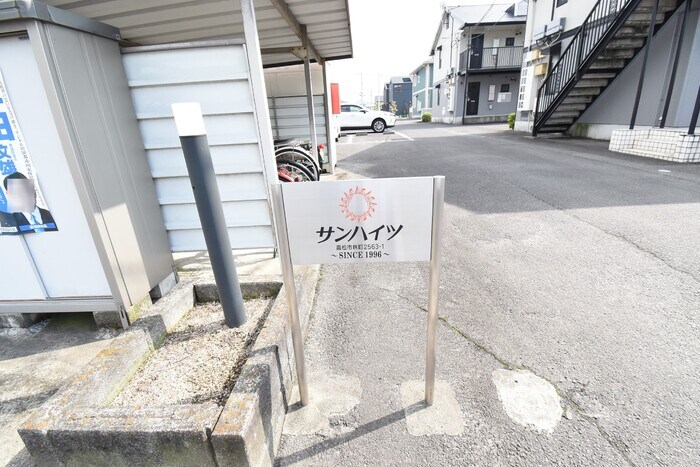 サンハイツ　A棟の物件内観写真