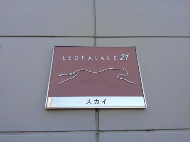 レオパレススカイの物件内観写真