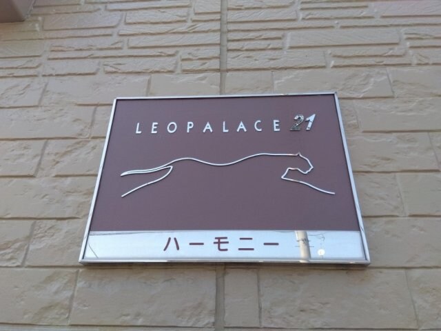 レオパレスハーモニーの物件内観写真