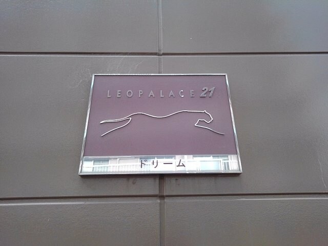 レオパレスドリームの物件内観写真