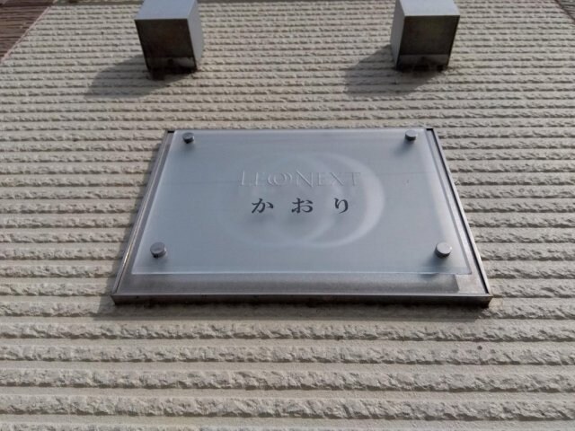 レオネクストかおりの物件内観写真