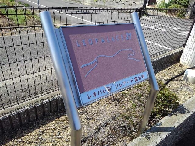 レオパレスソレアード国分寺の物件内観写真