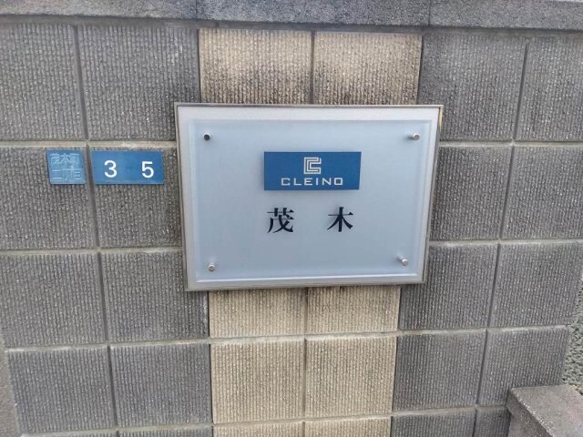 クレイノ茂木の物件内観写真