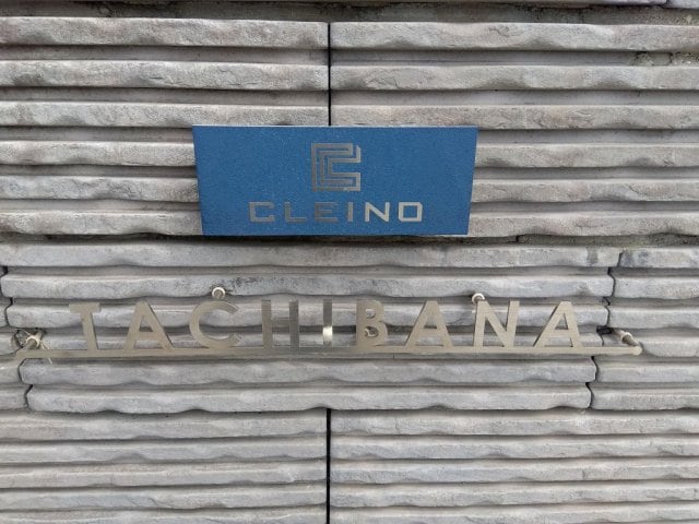 クレイノたちばなの物件内観写真