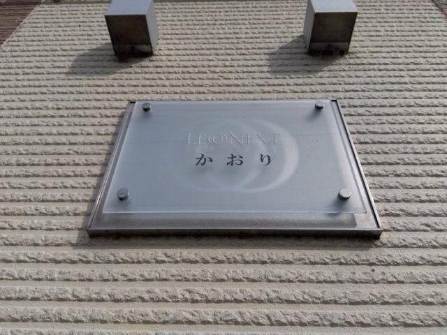 レオネクストかおりの物件内観写真