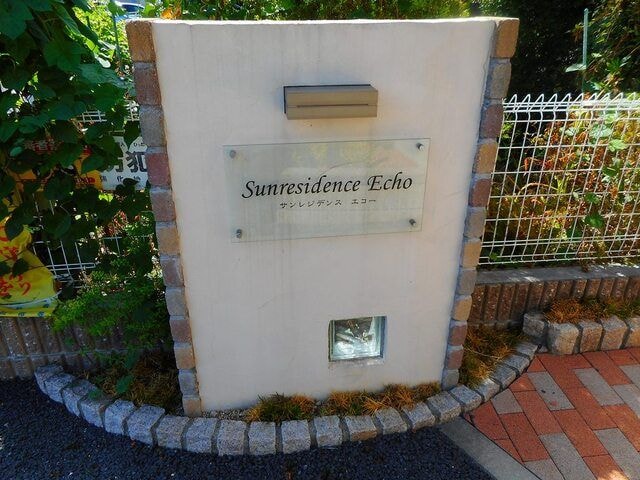サンレジデンス　エコーの物件外観写真