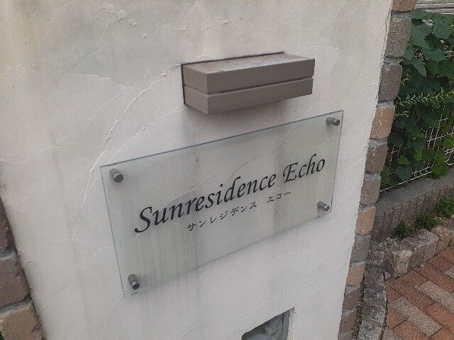 サンレジデンス　エコーの物件内観写真
