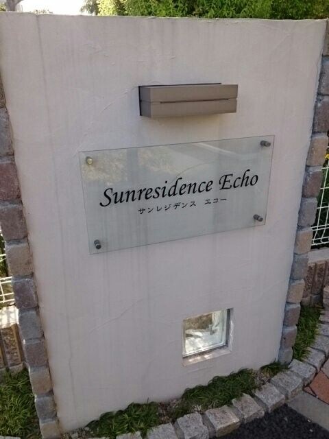 サンレジデンス　エコーの物件内観写真