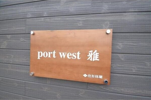 port　west　雅の物件内観写真