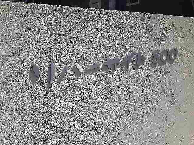 リバーサイド８００の物件内観写真