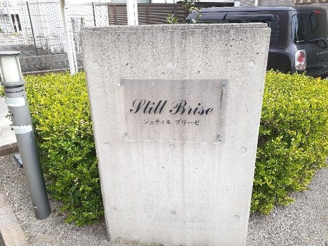 シュティル　ブリーゼの物件外観写真