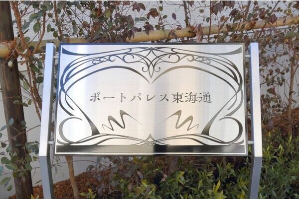 ポートパレス東海通の物件外観写真
