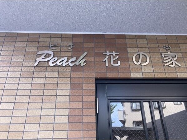 PeacH花の家の物件外観写真
