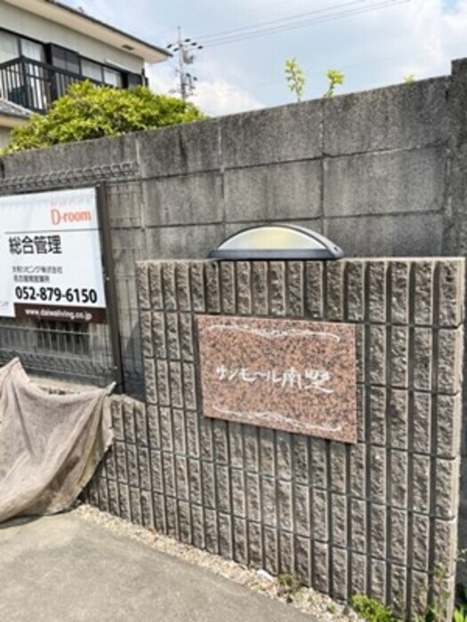 サンモール南野の物件外観写真