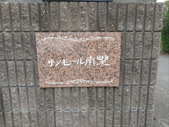 サンモール南野の物件内観写真