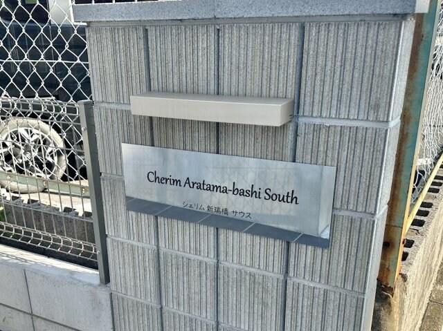 シェリム新瑞橋サウスの物件内観写真