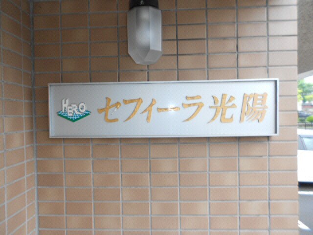 セフィーラ光陽の物件外観写真