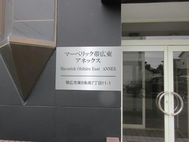 マーベリック帯広東ANNEXの物件外観写真