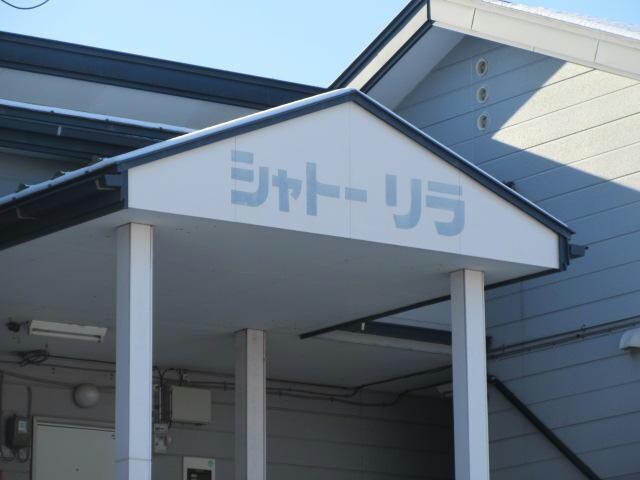 シャトーリラの物件外観写真