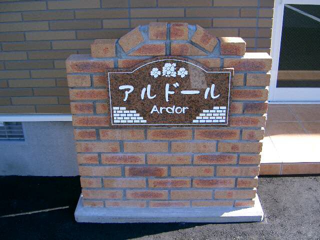 アルドールの物件外観写真