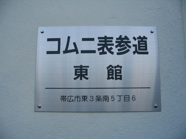 コムニ表参道の物件外観写真