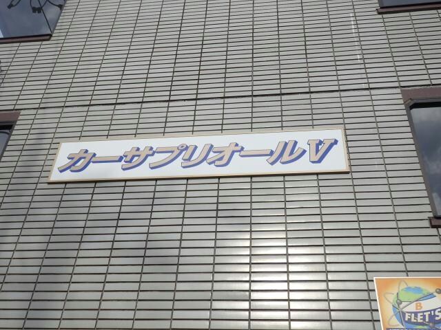 カーサ・プリオールⅤの物件外観写真