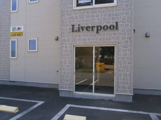 リバプールの物件外観写真