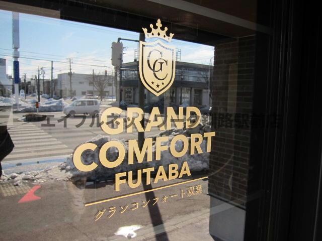 グランコンフォート双葉の物件外観写真