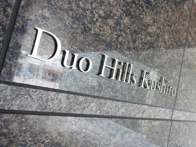 デュオヒルズ釧路の物件外観写真