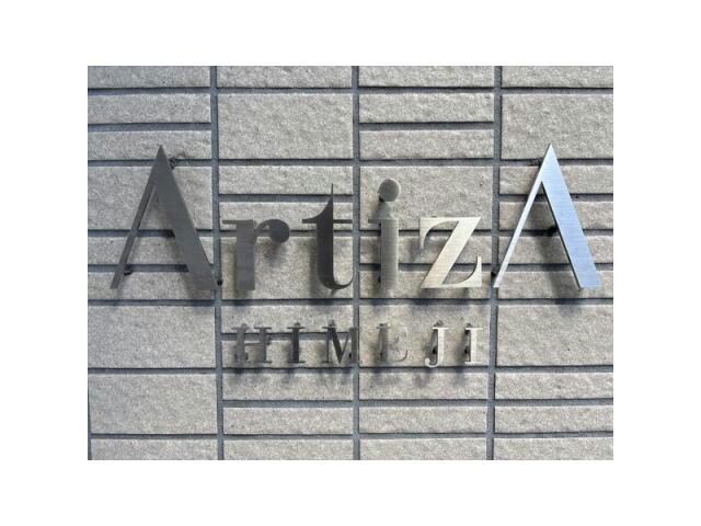 アルティザ姫路の物件外観写真