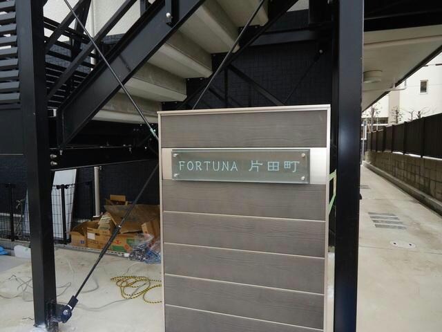 FORTUNE片田町の物件外観写真