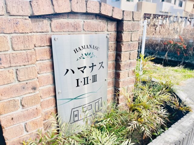 ハマナスⅠの物件内観写真