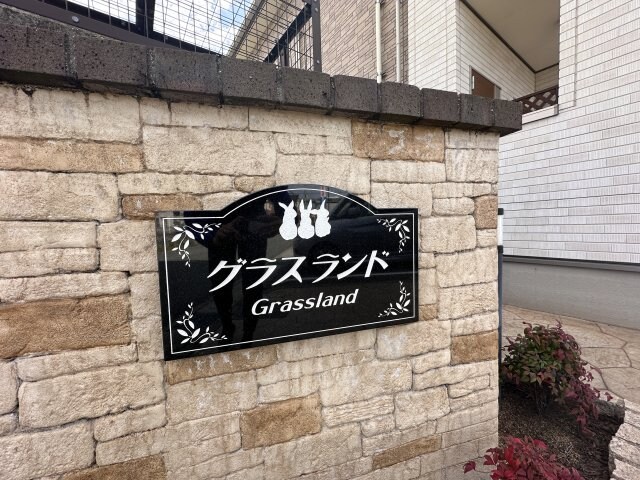 グラスランドの物件内観写真