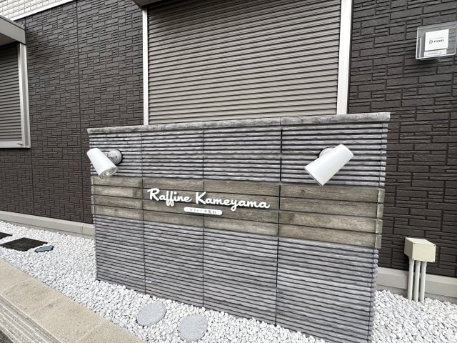 ラフィーネ亀山の物件内観写真