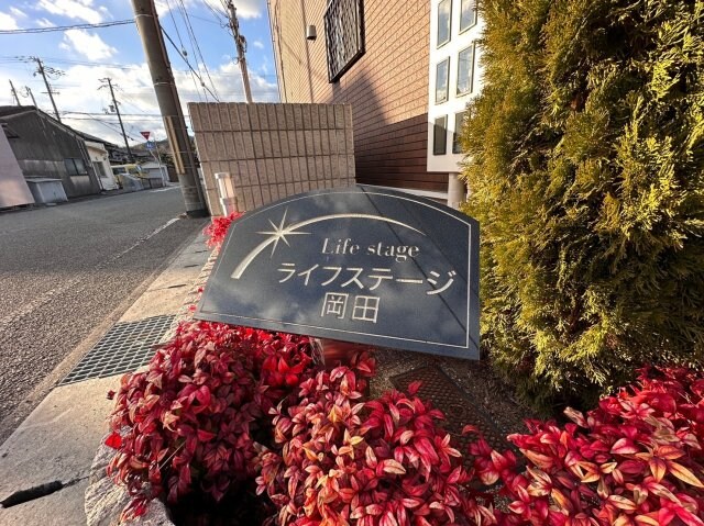 ライフステージ岡田Ⅰの物件内観写真