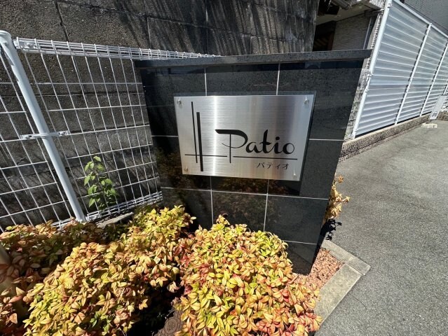 パティオの物件内観写真