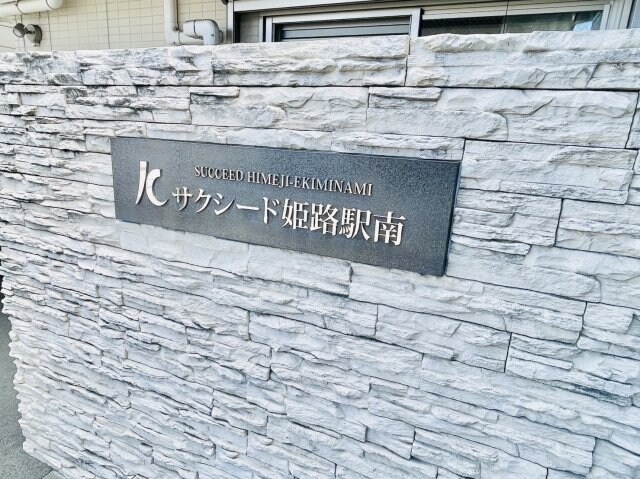 サクシード姫路駅南の物件内観写真