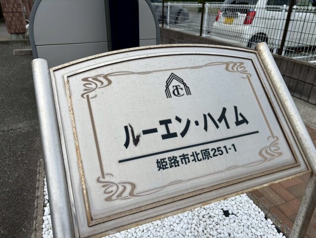 ルーエン・ハイムの物件内観写真