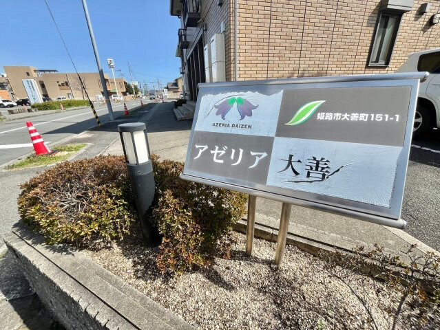 アゼリア大善の物件内観写真