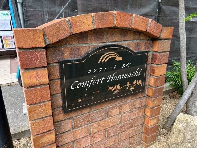 コンフォート　本町の物件内観写真