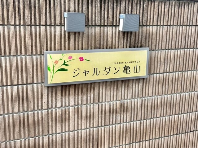 ジャルダン亀山の物件内観写真