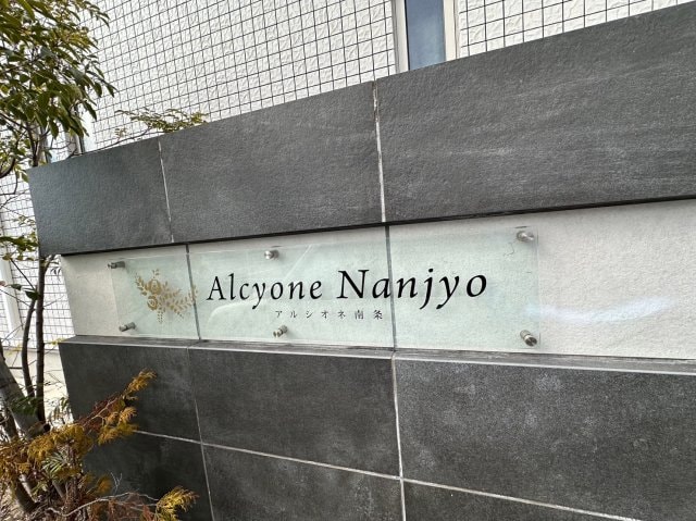 アルシオネ南条の物件内観写真