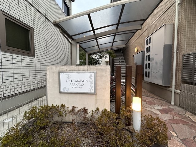 ベルメゾン荒川の物件内観写真