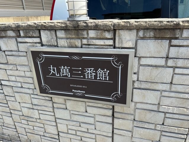 丸萬三番館の物件内観写真