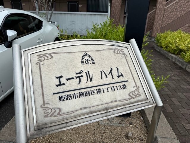 エーデルハイムの物件内観写真