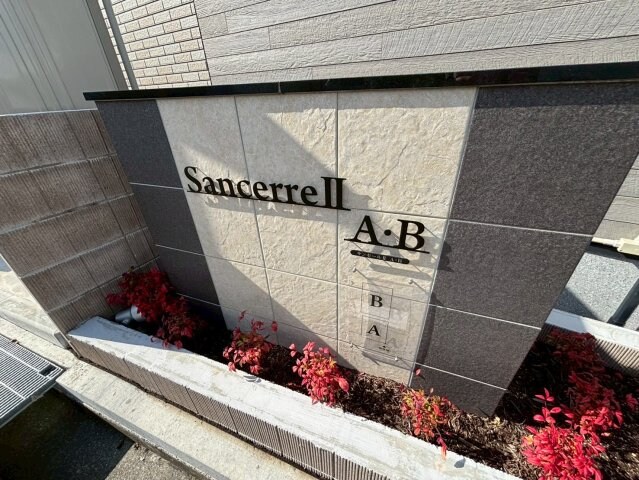 サンセールⅡ　Ａの物件内観写真