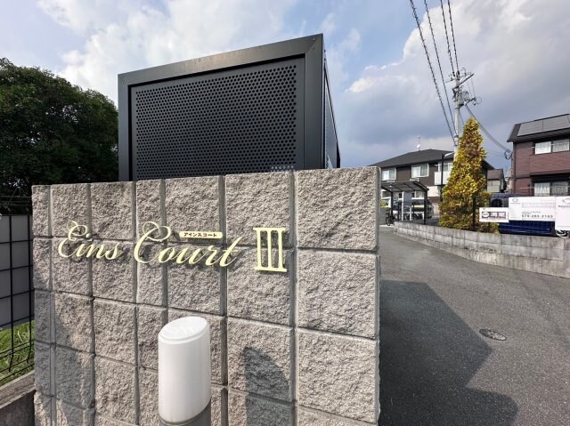 アインスコートⅢの物件内観写真