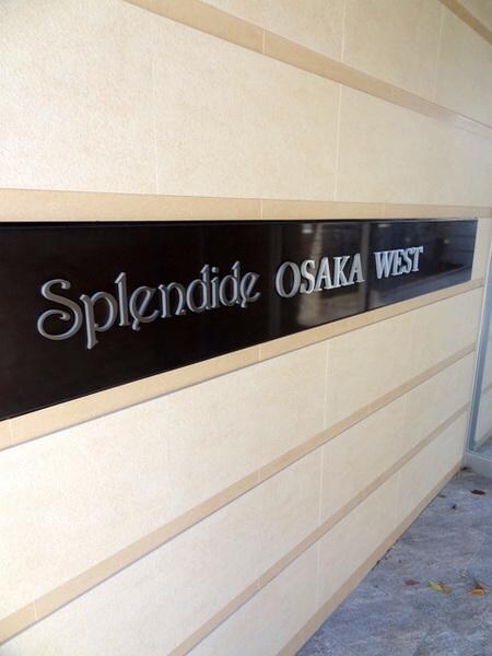 スプランディッド大阪ＷＥＳＴの物件外観写真