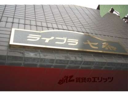 ライブラ七条の物件内観写真